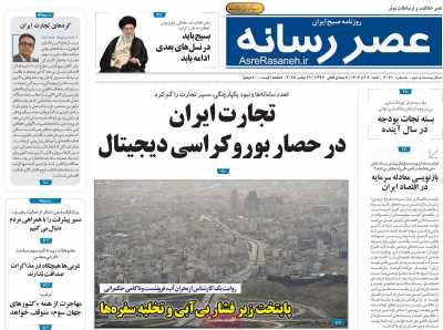 روزنامه عصر رسانه