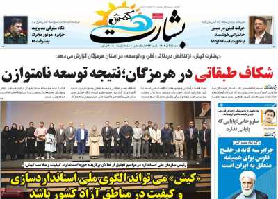 روزنامه بشارت کیش