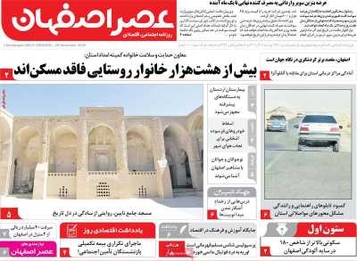 روزنامه عصر اصفهان