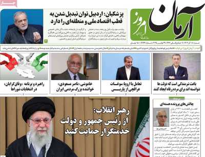 روزنامه آرمان امروز