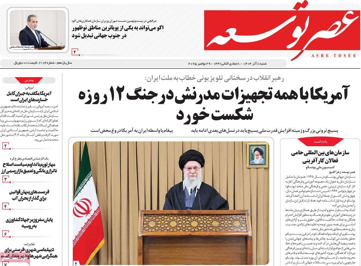 روزنامه عصر توسعه