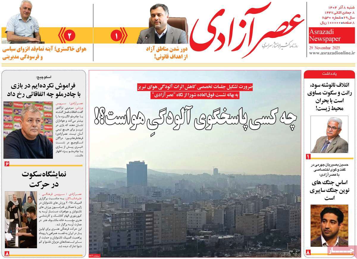 روزنامه عصر آزادی