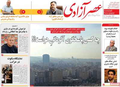 روزنامه عصر آزادی