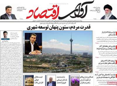 روزنامه آوای اقتصاد