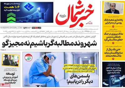 روزنامه خبرشمال