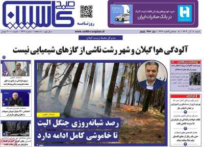 روزنامه صبح کاسپین