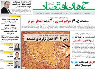 روزنامه جهان اقتصاد