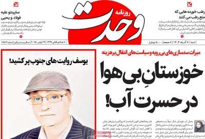 روزنامه وحدت