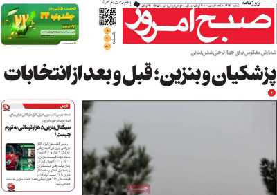 روزنامه صبح امروز