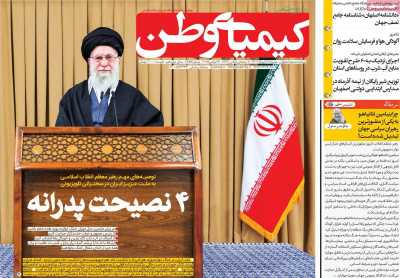 روزنامه کیمیای وطن