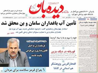 روزنامه دیده بان زاگرس