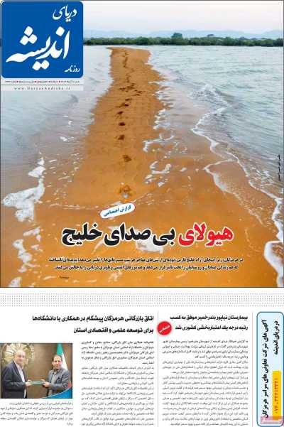 روزنامه دریای اندیشه