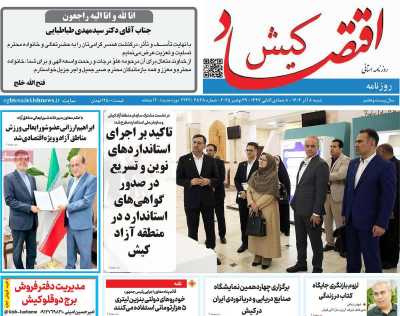 روزنامه اقتصاد کیش