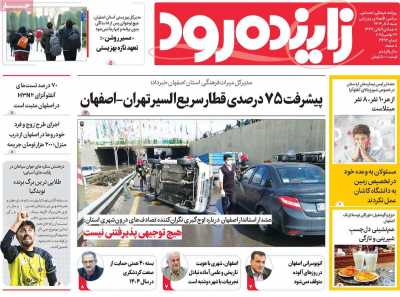 روزنامه زاینده رود