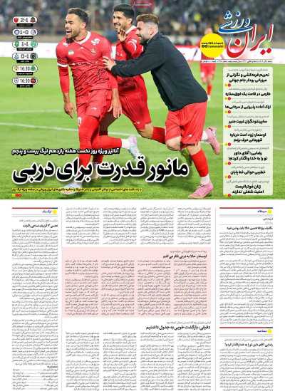 روزنامه ایران ورزشی