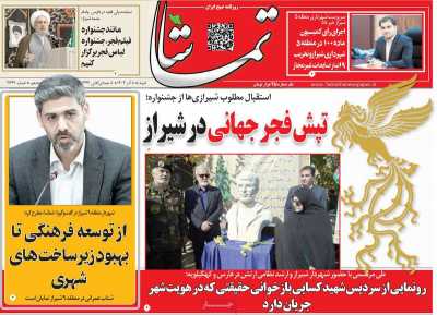 روزنامه تماشا (فارس)