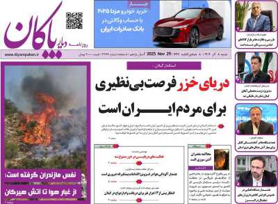 روزنامه دیار پاکان