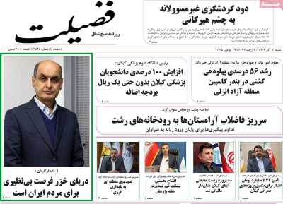 روزنامه فضیلت