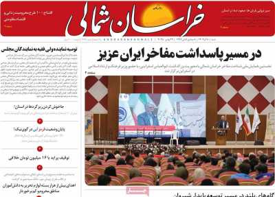 روزنامه خراسان شمالی