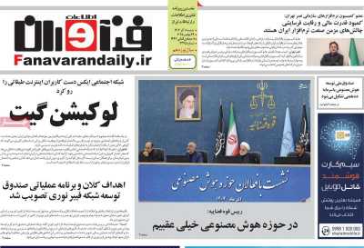 روزنامه فناوران اطلاعات