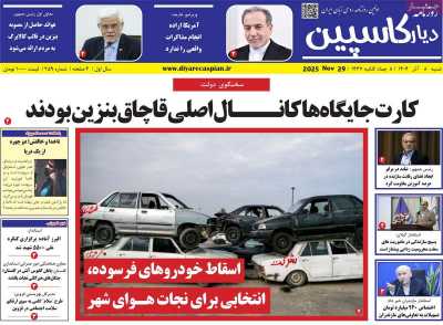 روزنامه دیار کاسپین