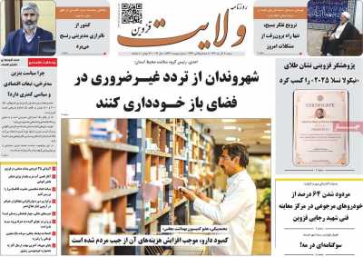 روزنامه ولایت قزوین