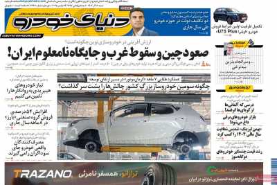 روزنامه دنیای خودرو