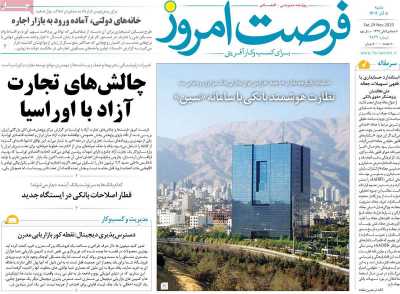 روزنامه فرصت امروز