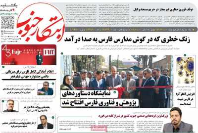 روزنامه ابتکار جنوب