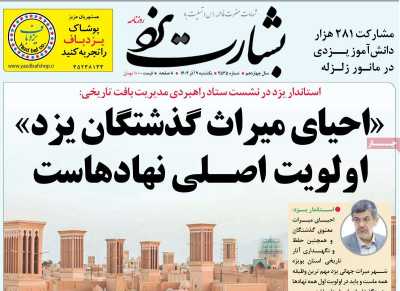 روزنامه بشارت یزد