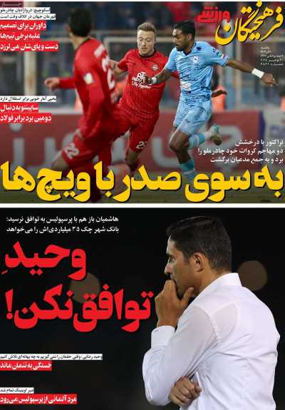 روزنامه فرهیختگان ورزشی