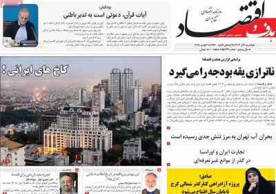 روزنامه هدف و اقتصاد