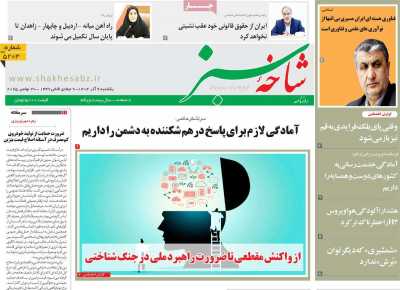 روزنامه شاخه سبز