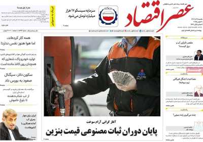 روزنامه عصر اقتصاد