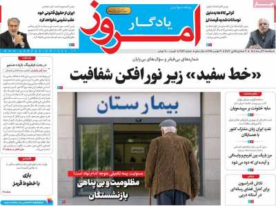 روزنامه یادگار امروز