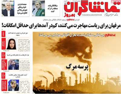 روزنامه تماشاگران امروز