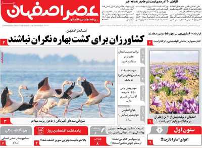 روزنامه عصر اصفهان