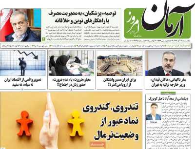 روزنامه آرمان امروز