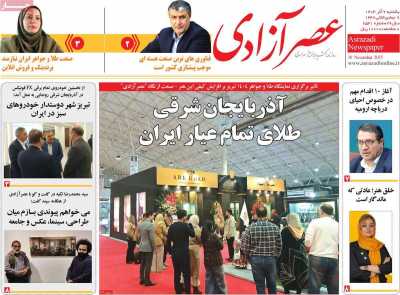 روزنامه عصر آزادی