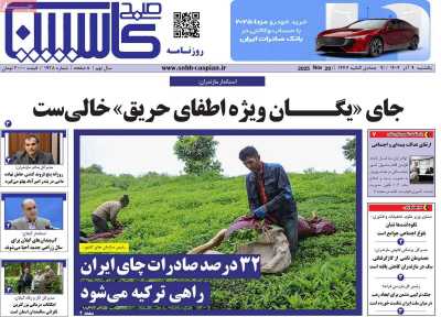 روزنامه صبح کاسپین