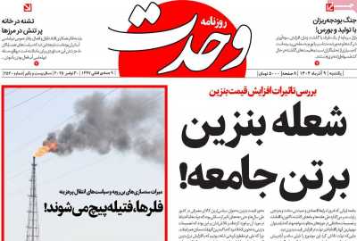 روزنامه وحدت