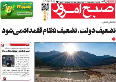 روزنامه صبح امروز