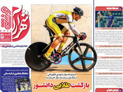 روزنامه شهرآرا ورزشی