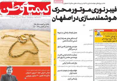 روزنامه کیمیای وطن