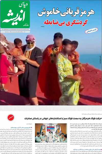 روزنامه دریای اندیشه