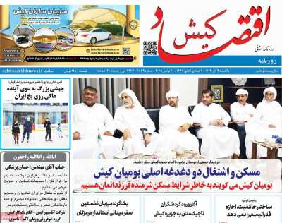 روزنامه اقتصاد کیش