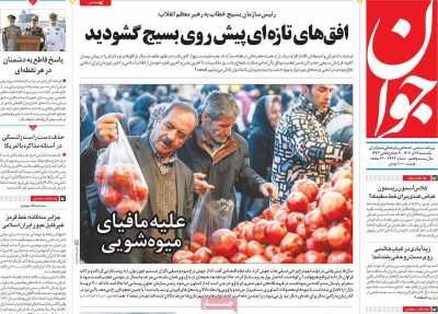 روزنامه جوان