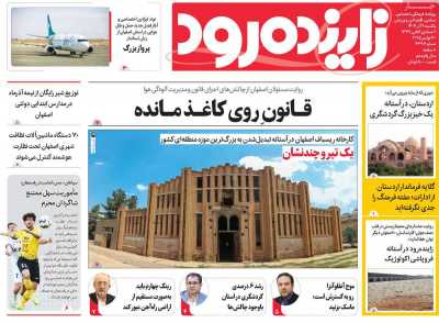 روزنامه زاینده رود