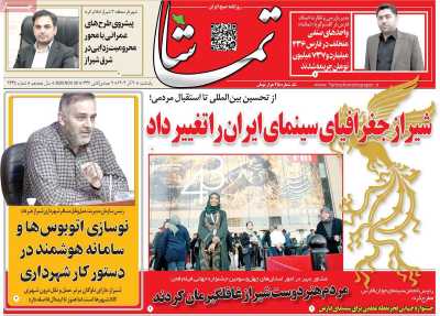 روزنامه تماشا (فارس)