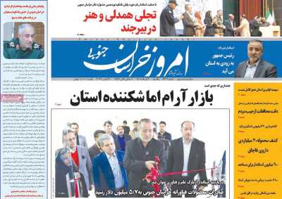 روزنامه امروز خراسان جنوبی